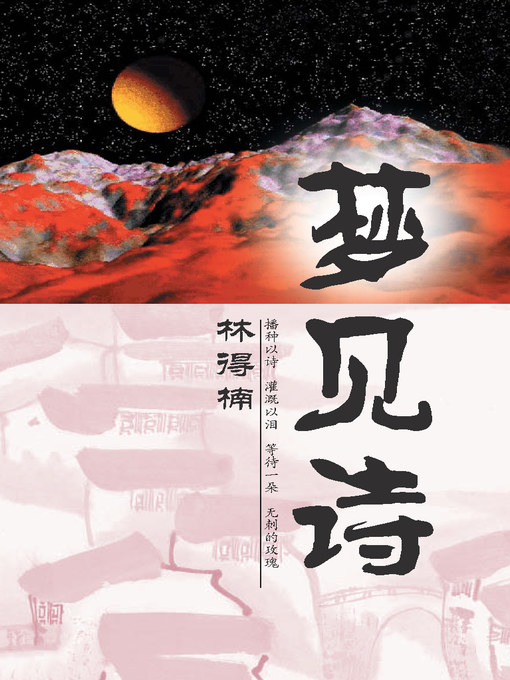 Title details for 梦见诗 by 林得楠 - Available